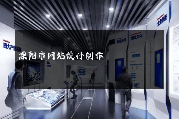 溧阳市网站设计制作