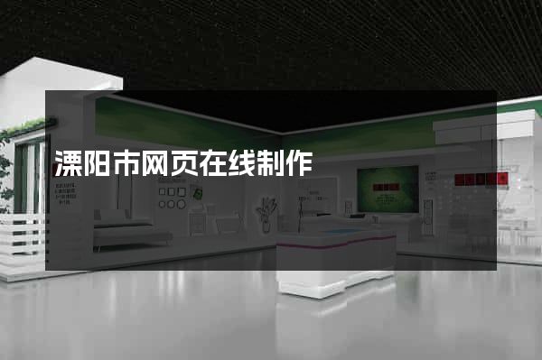溧阳市网页在线制作