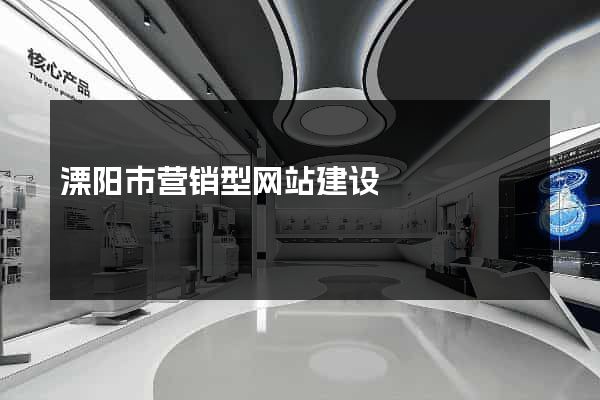 溧阳市营销型网站建设