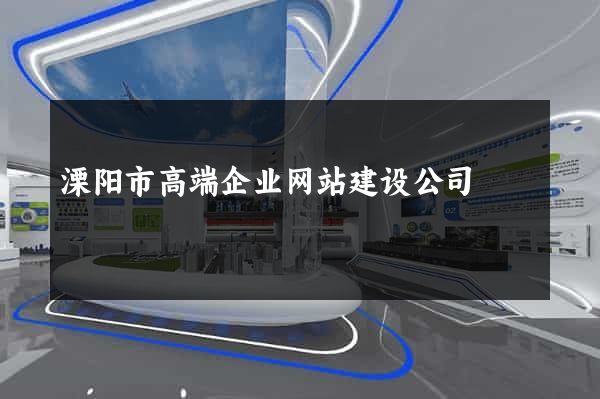 溧阳市高端企业网站建设公司