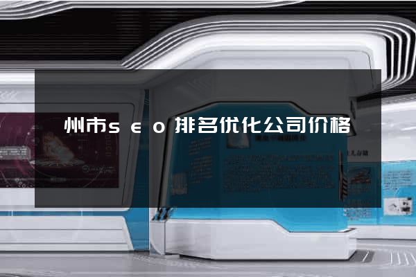 滁州市seo排名优化公司价格