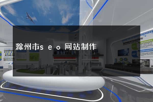 滁州市seo网站制作