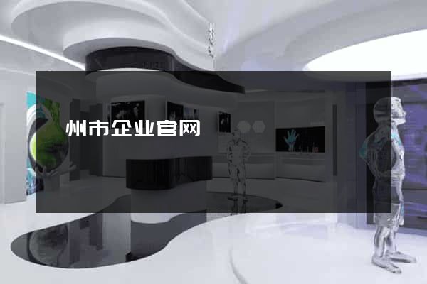 滁州市企业官网