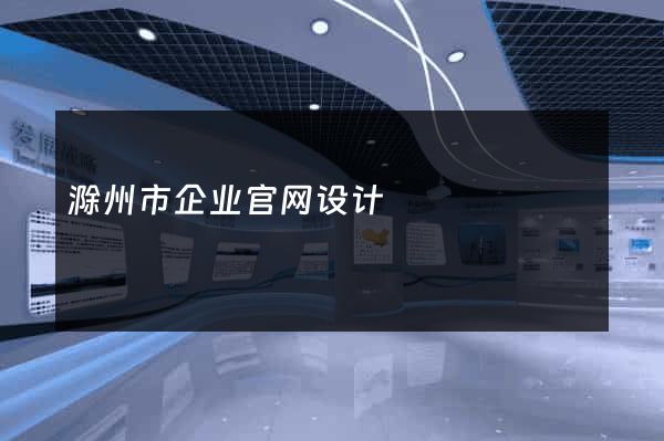 滁州市企业官网设计