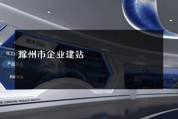 滁州市企业建站