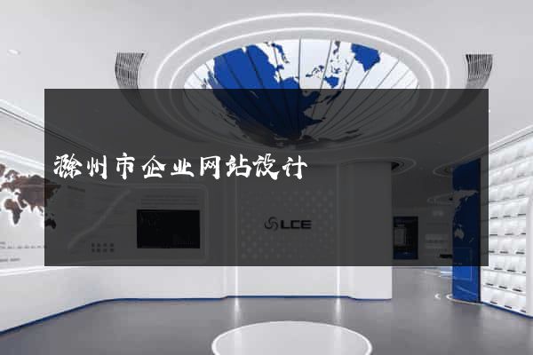 滁州市企业网站设计