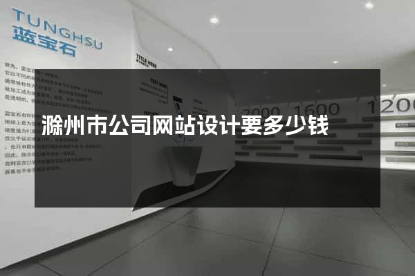 滁州市公司网站设计要多少钱