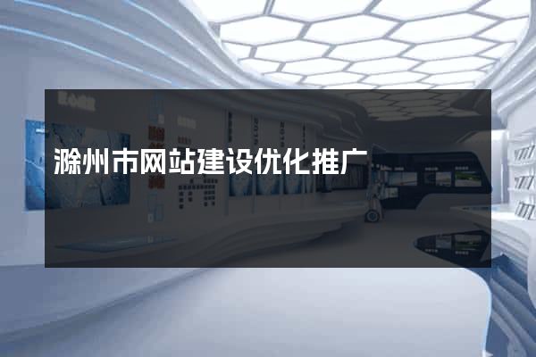 滁州市网站建设优化推广