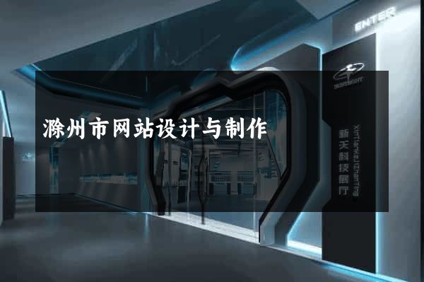 滁州市网站设计与制作