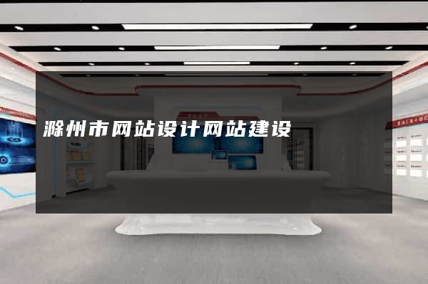 滁州市网站设计网站建设
