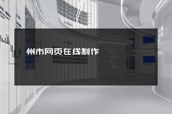 滁州市网页在线制作