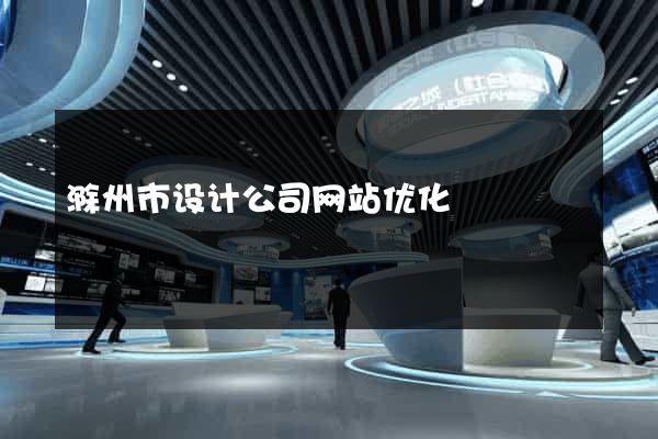 滁州市设计公司网站优化