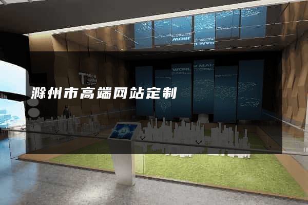 滁州市高端网站定制