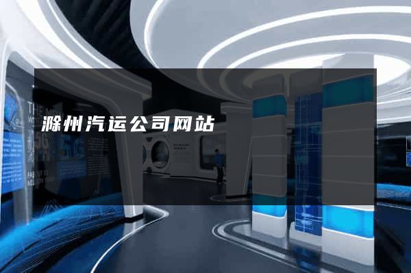 滁州汽运公司网站