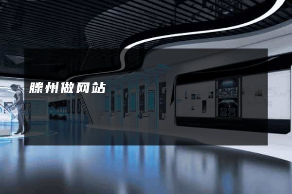 滕州做网站
