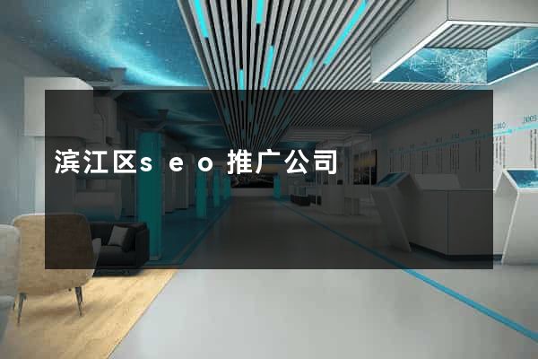 滨江区seo推广公司