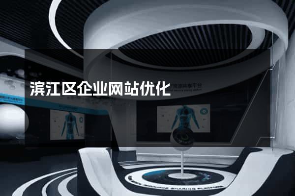 滨江区企业网站优化