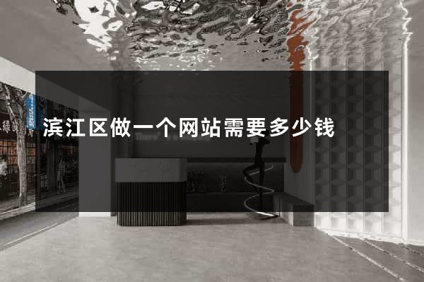 滨江区做一个网站需要多少钱