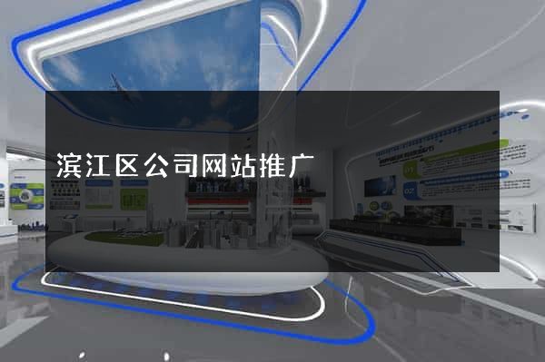 滨江区公司网站推广