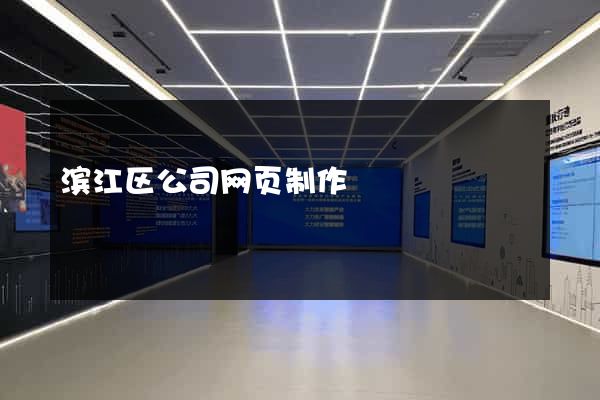 滨江区公司网页制作