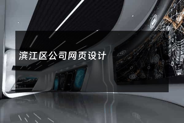 滨江区公司网页设计