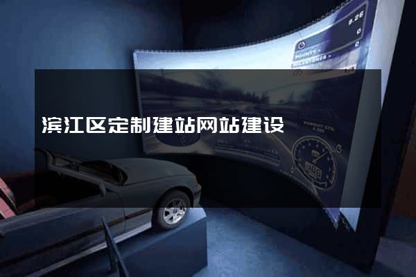 滨江区定制建站网站建设