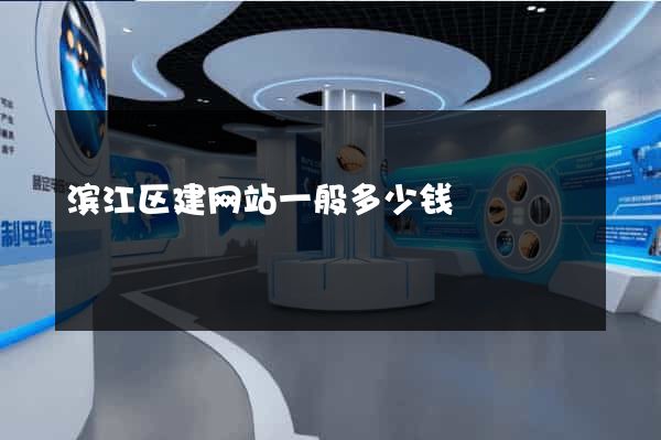 滨江区建网站一般多少钱