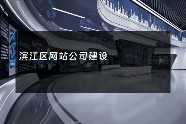 滨江区网站公司建设