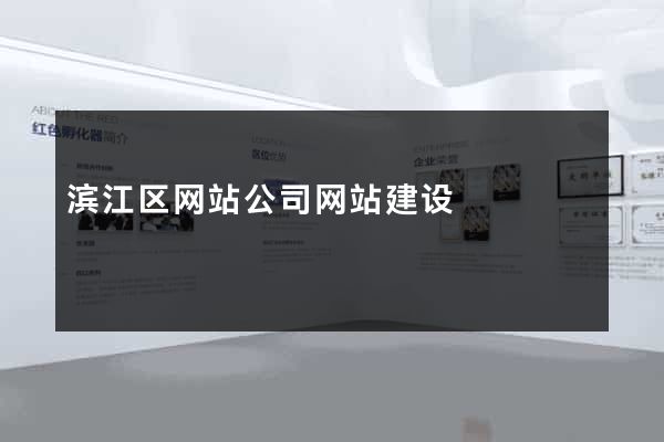 滨江区网站公司网站建设