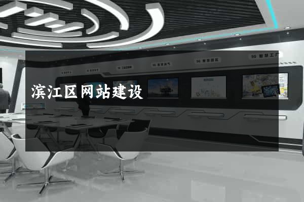 滨江区网站建设