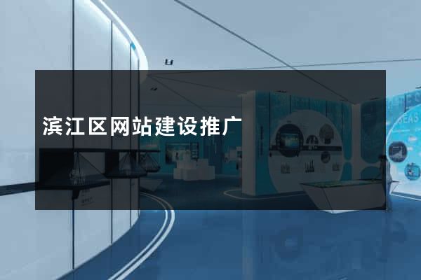 滨江区网站建设推广