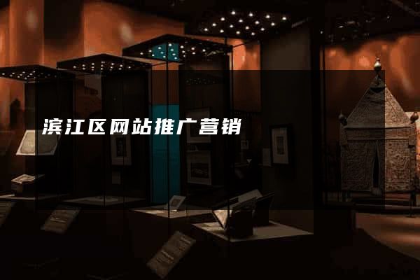 滨江区网站推广营销