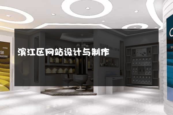 滨江区网站设计与制作