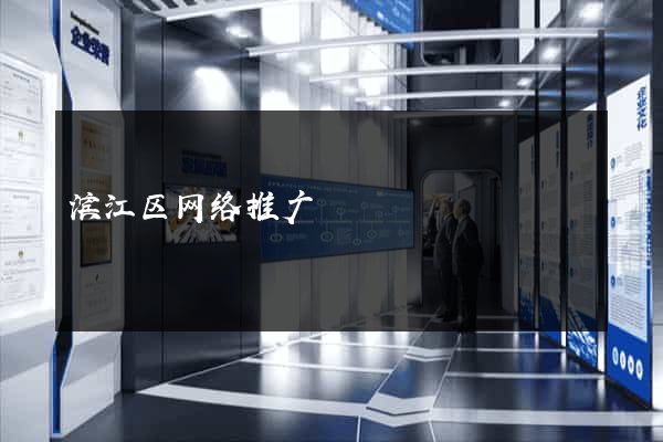 滨江区网络推广