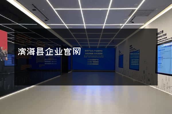 滨海县企业官网