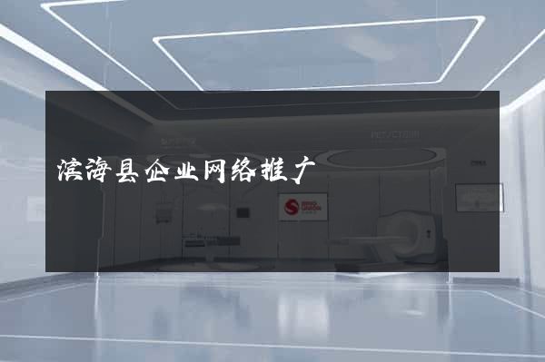 滨海县企业网络推广