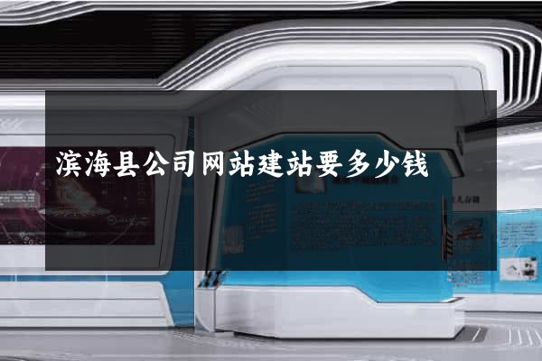 滨海县公司网站建站要多少钱