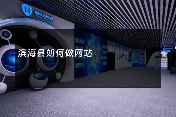 滨海县如何做网站