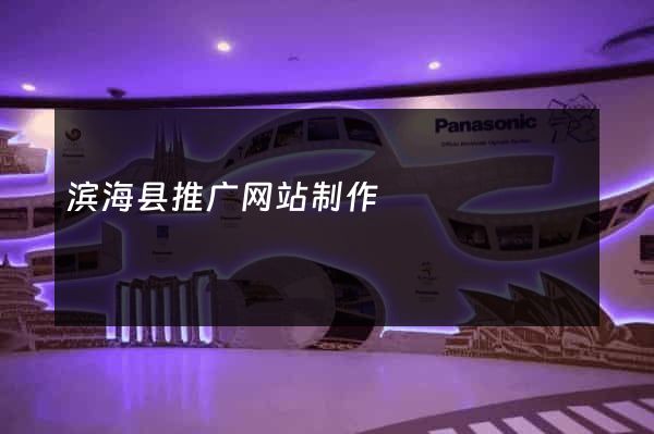 滨海县推广网站制作