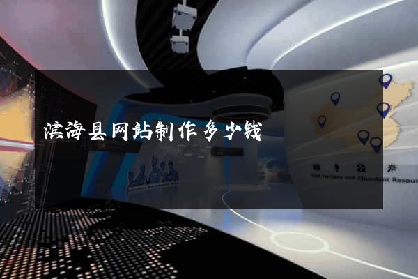 滨海县网站制作多少钱