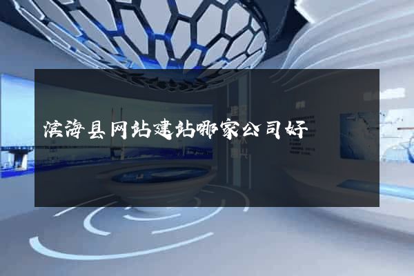滨海县网站建站哪家公司好