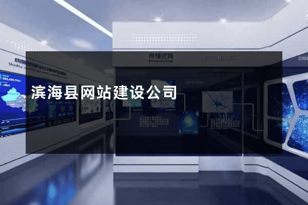 滨海县网站建设公司