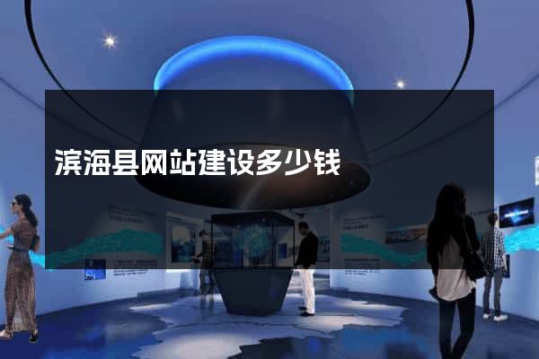 滨海县网站建设多少钱