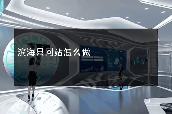 滨海县网站怎么做