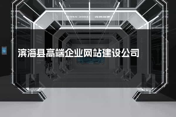 滨海县高端企业网站建设公司