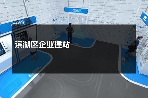 滨湖区企业建站