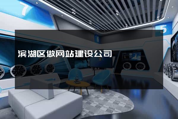 滨湖区做网站建设公司