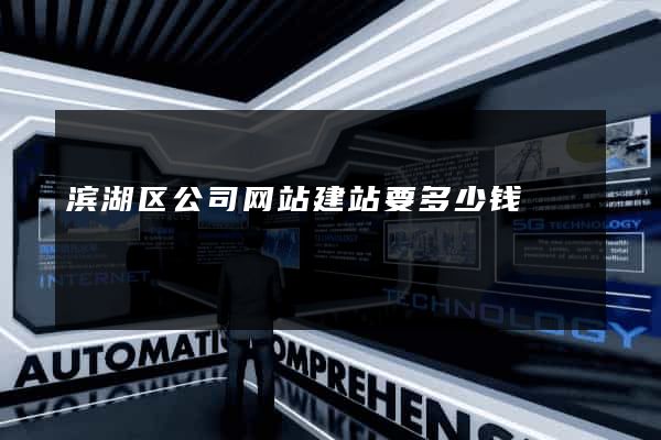 滨湖区公司网站建站要多少钱