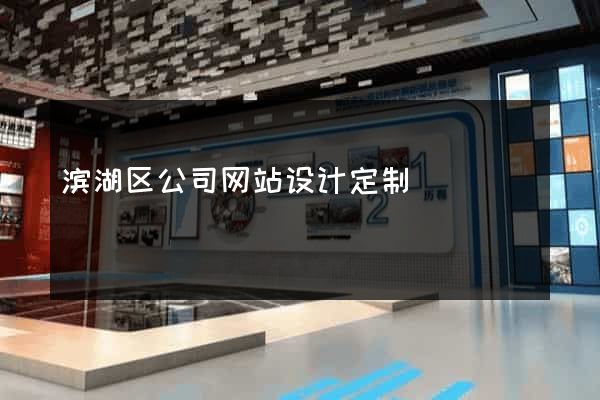 滨湖区公司网站设计定制