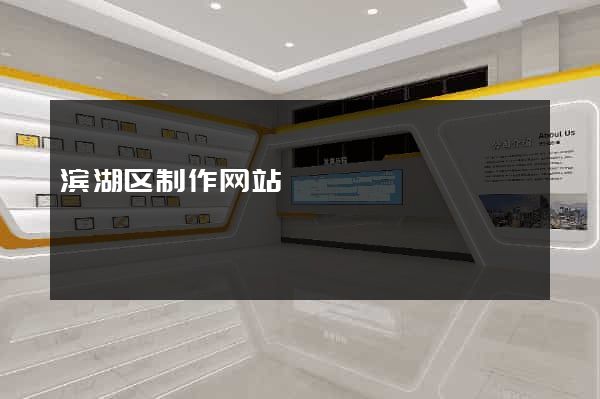 滨湖区制作网站